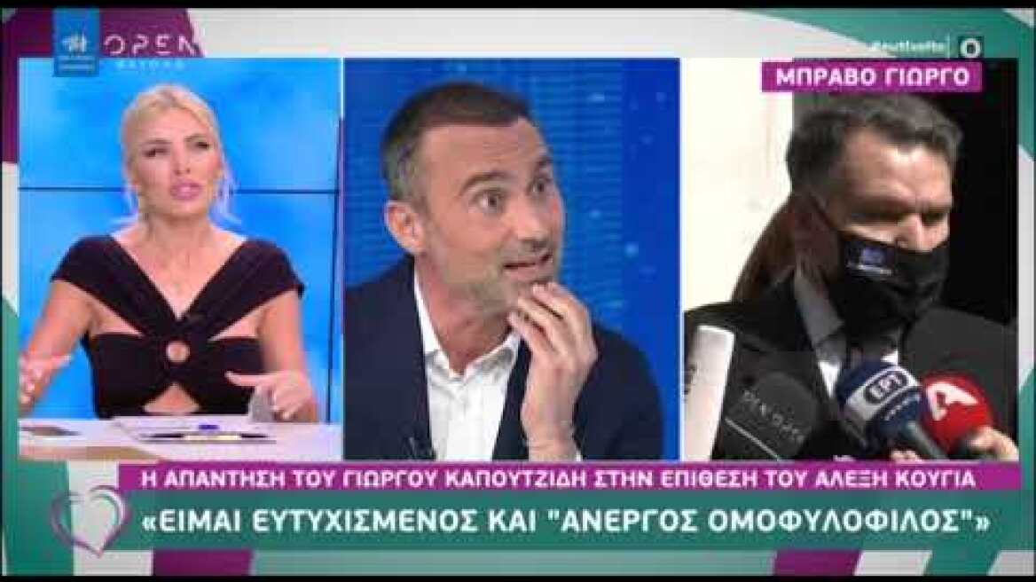 Η Κατερίνα Καινούργιου για τον Γιώργο Καπουτζίδη