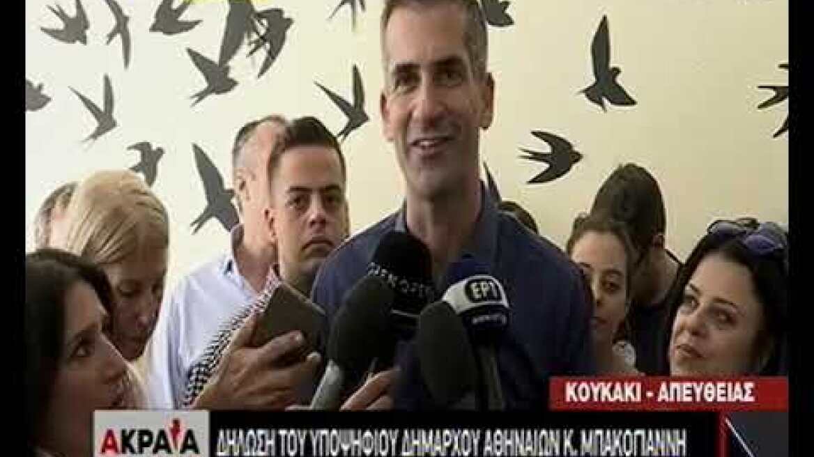 Ψήφισε ο Μπακογιάννης: Το από πάνω προς τα κάτω τελείωσε, στο εξής όλοι μαζί