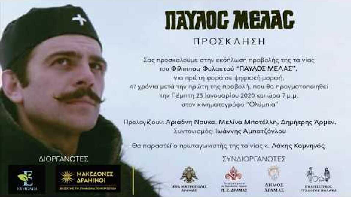 Η Ταινία "Παύλος Μελάς" στη Δράμα