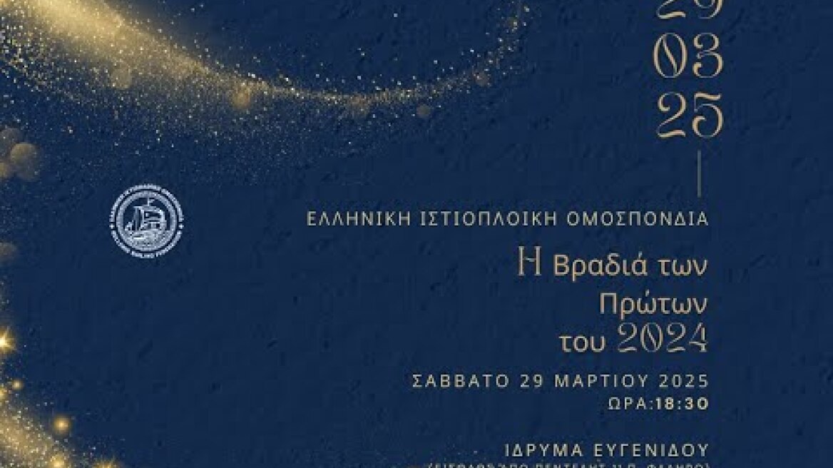 Η ΒΡΑΔΙΑ ΤΩΝ ΠΡΩΤΩN 2024