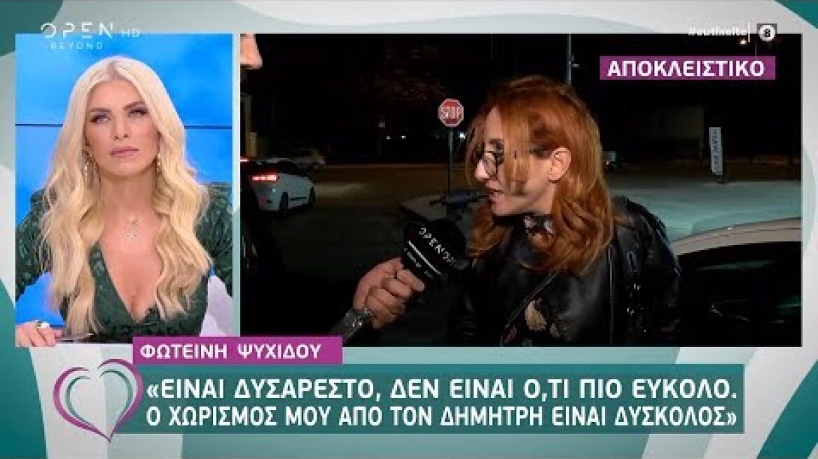 Φωτεινή Ψυχίδου: Ο χωρισμός μου από τον Δημήτρη είναι δύσκολος - Ευτυχείτε! 31/1/2020 | OPEN TV