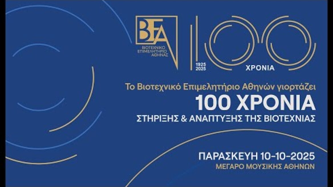 BEA 100 ΧΡΟΝΙΑ | ΕΠΕΤΕΙΑΚΗ ΕΚΔΗΛΩΣΗ ΜΕΓΑΡΟ ΜΟΥΣΙΚΗΣ ΑΘΗΝΩΝ | 10.10.2025