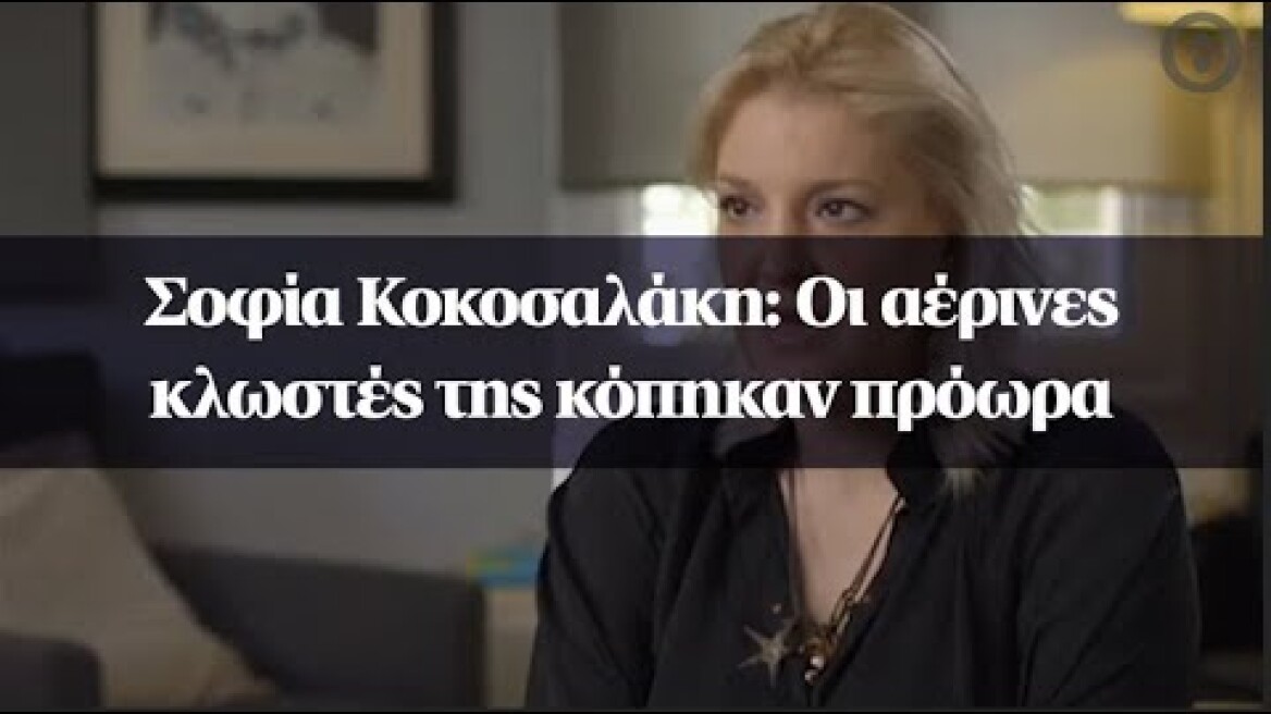 Σοφία Κοκοσαλάκη: Οι αέρινες κλωστές της κόπηκαν πρόωρα