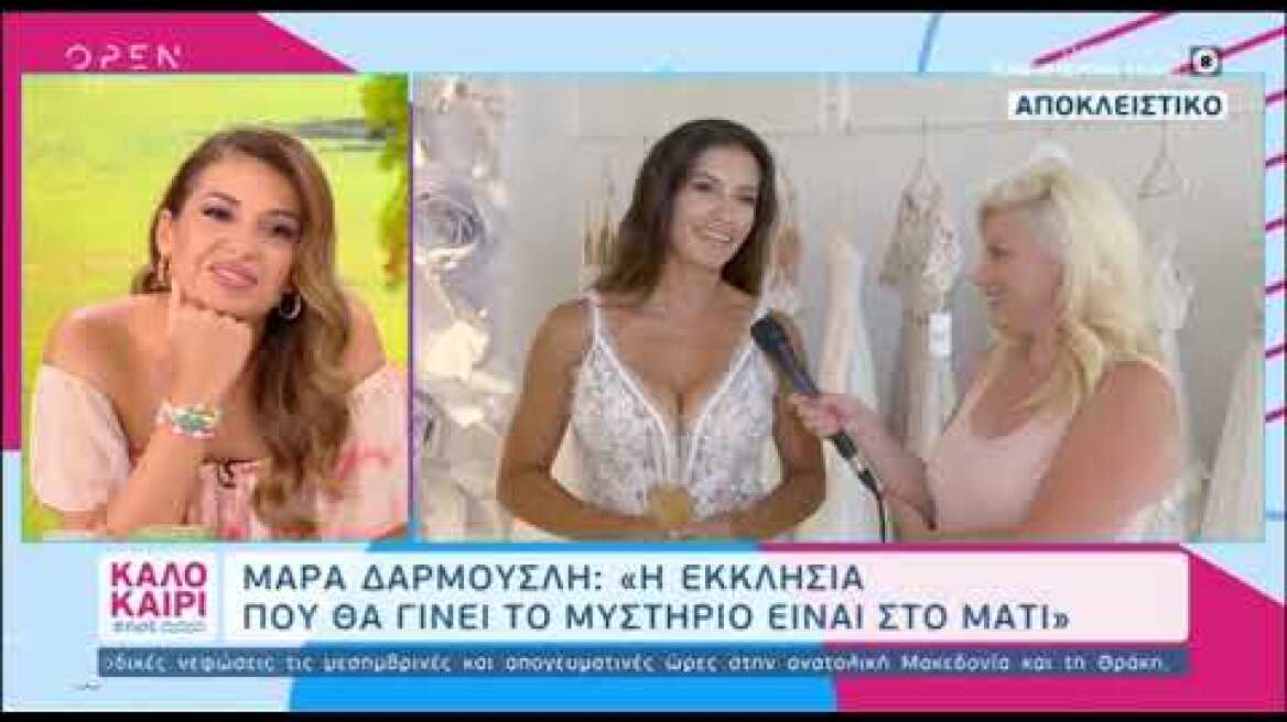 Πρόβα νυφικού για τη Μάρα Δαρμουσλή