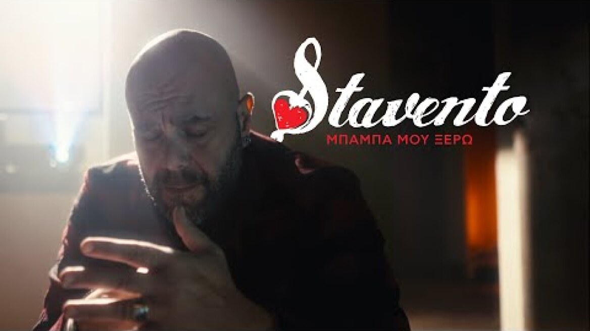 Stavento - Μπαμπά μου Ξέρω (Official Music Video)