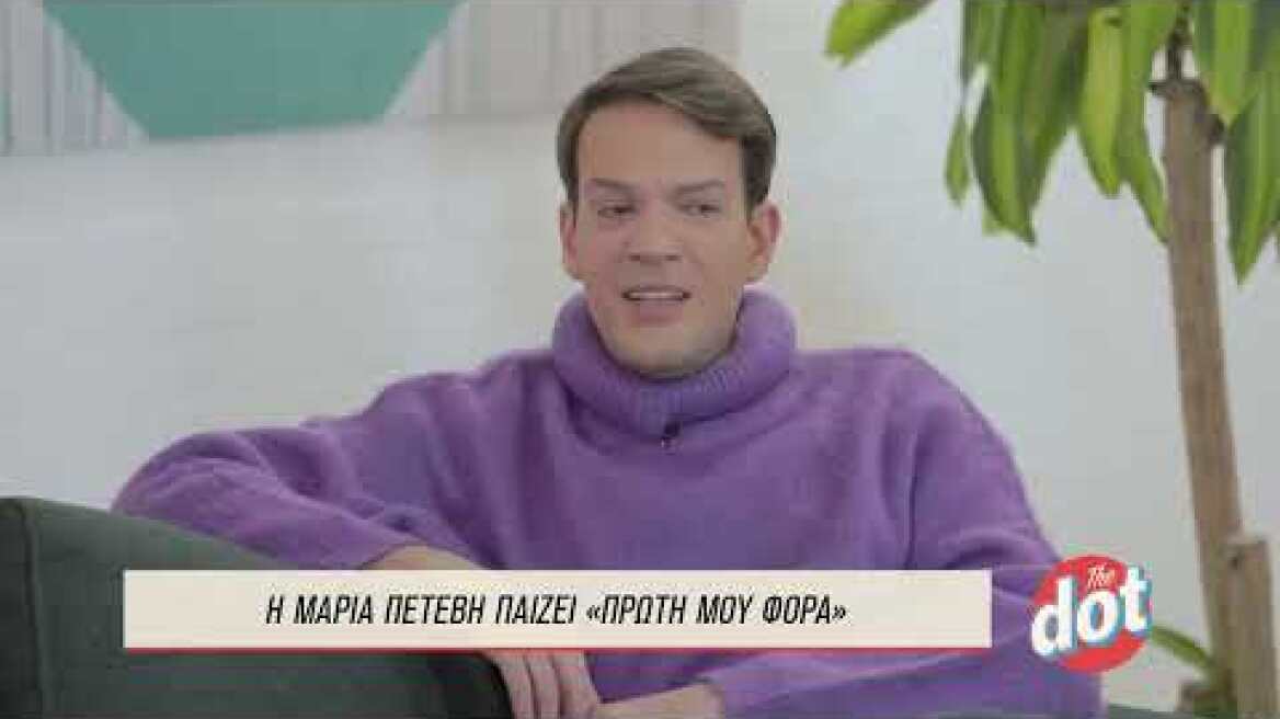 Μαρία Πετεβή: Ποια είναι η πιο αστεία χυλόπιτα που έχει φάει στη ζωή της; 