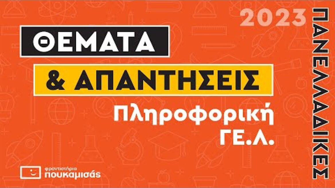 Πανελλαδικές 2023- Απαντήσεις & Θέματα Πληροφορική ΓΕ.Λ.