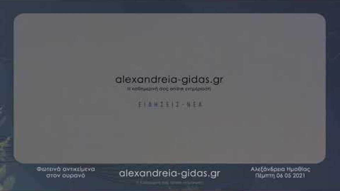 Ιπτάμενα αντικείμενα στον ουρανό ● Αλεξάνδρεια 06 05 2021