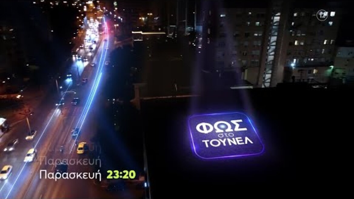 Φως στο Τούνελ | Παρασκευή 17/10 23:20 (trailer)