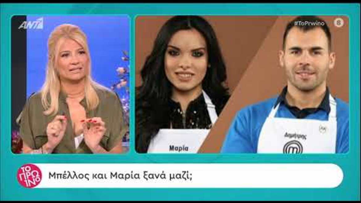 Μαρία Μπέη - Δημήτρης Μπέλλος ξανά μαζί;