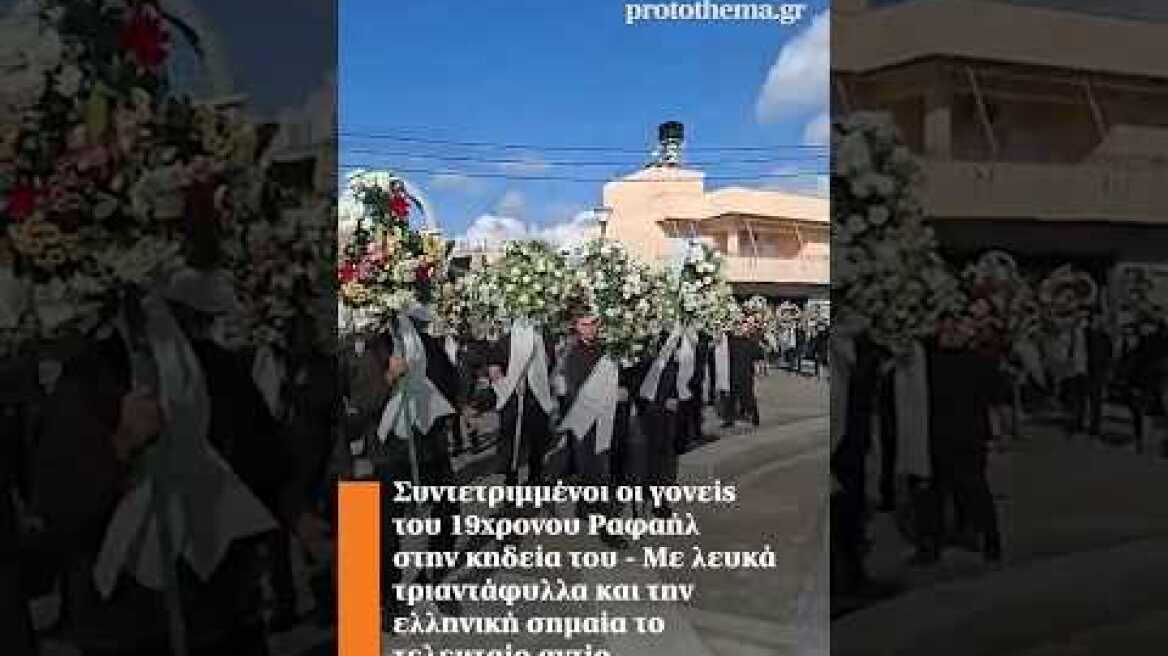 Συντετριμμένοι οι γονείς του 19χρονου Ραφαήλ στην κηδεία - Με την ελληνική σημαία το τελευταίο αντίο