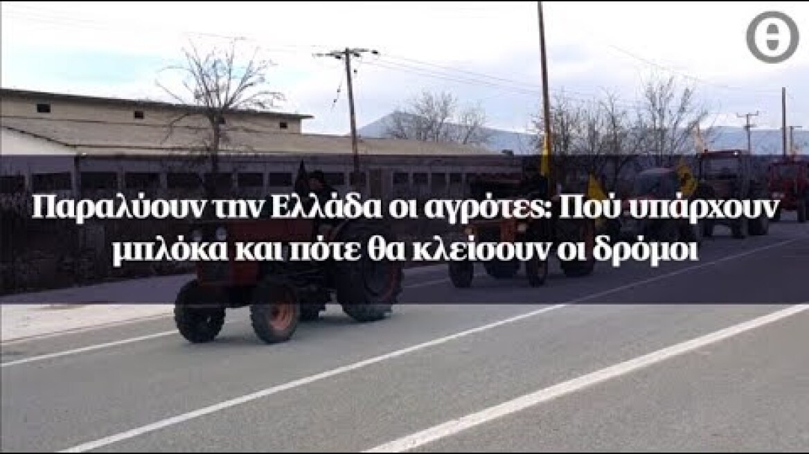 Παραλύουν την Ελλάδα οι αγρότες: Πού υπάρχουν μπλόκα και πότε θα κλείσουν οι δρόμοι