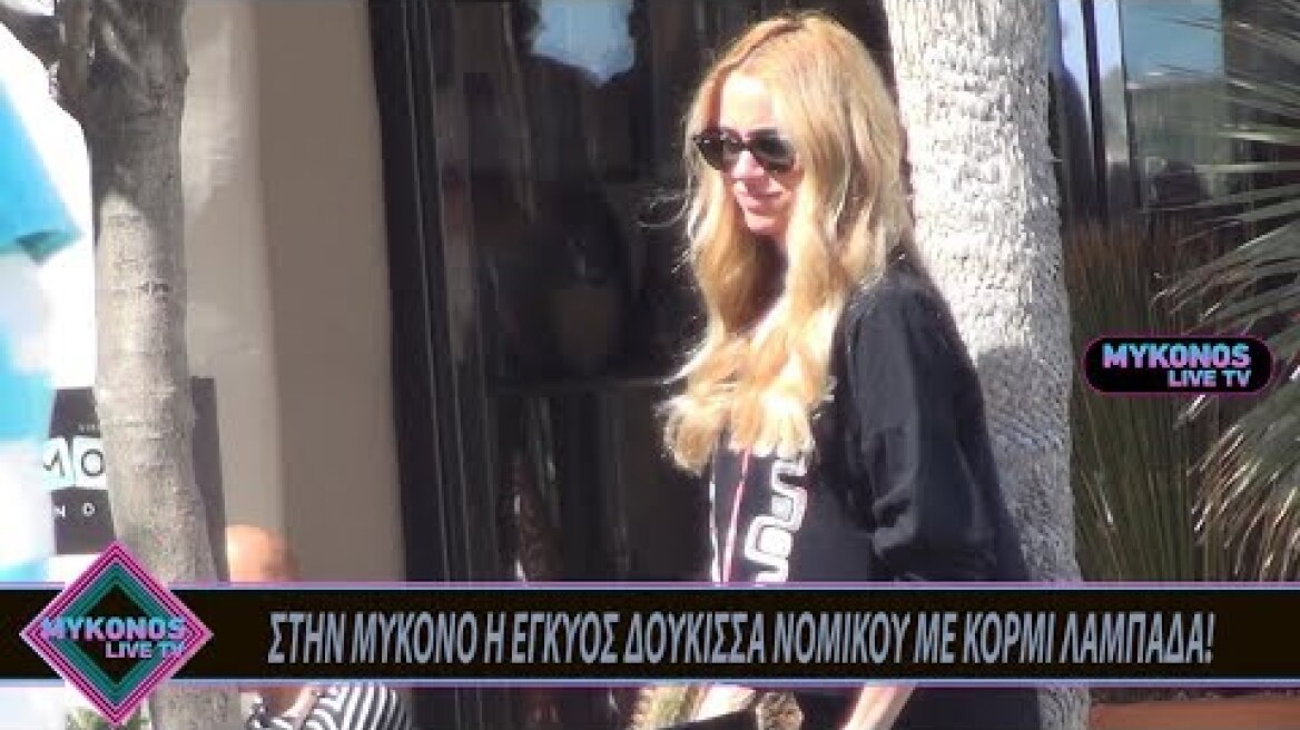 ΣΤΗΝ ΜΥΚΟΝΟ Η ΕΓΚΥΟΣ ΔΟΥΚΙΣΣΑ ΝΟΜΙΚΟΥ ΜΕ ΚΟΡΜΙ ΛΑΜΠΑΔΑ!