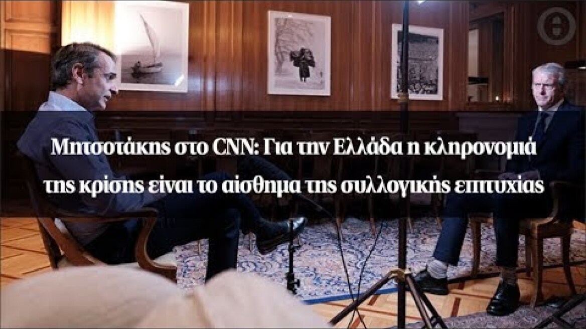 Μητσοτάκης στο CNN: Για την Ελλάδα η κληρονομιά της κρίσης είναι το αίσθημα της συλλογικής επιτυχίας
