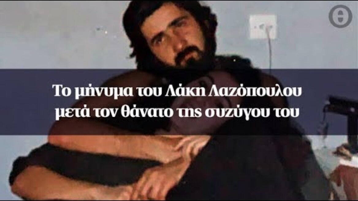 Το μήνυμα του Λάκη Λαζόπουλου μετά τον θάνατο της συζύγου του