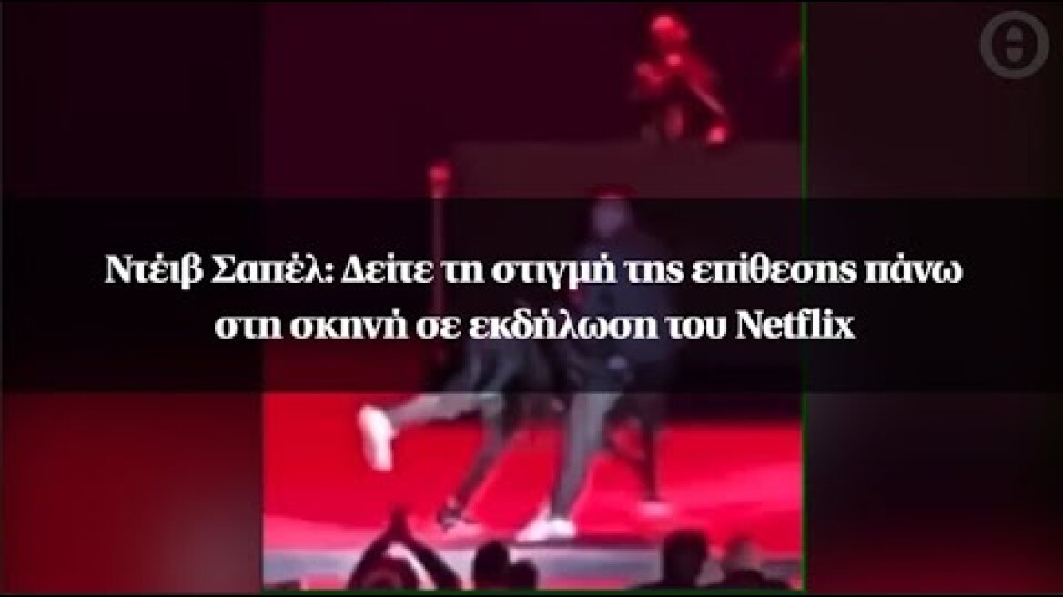 Ντέιβ Σαπέλ: Δείτε τη στιγμή της επίθεσης πάνω στη σκηνή σε εκδήλωση του Netflix