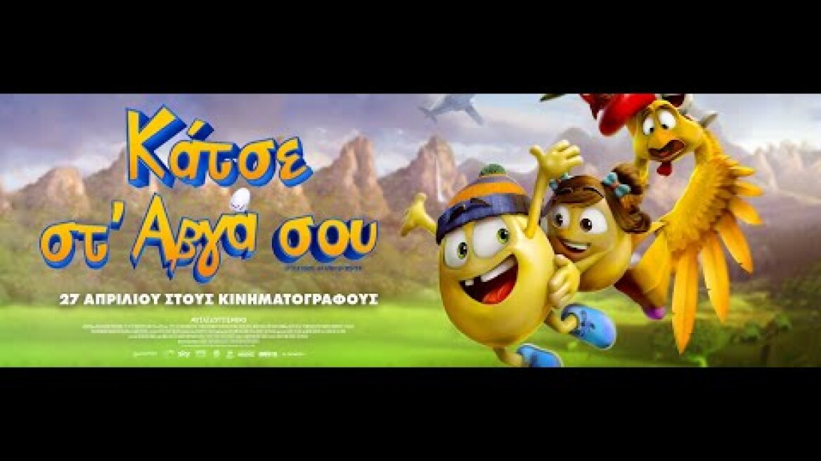 ΚΑΤΣΕ ΣΤ' ΑΒΓΑ ΣΟΥ (Little Eggs) - trailer (μεταγλ)