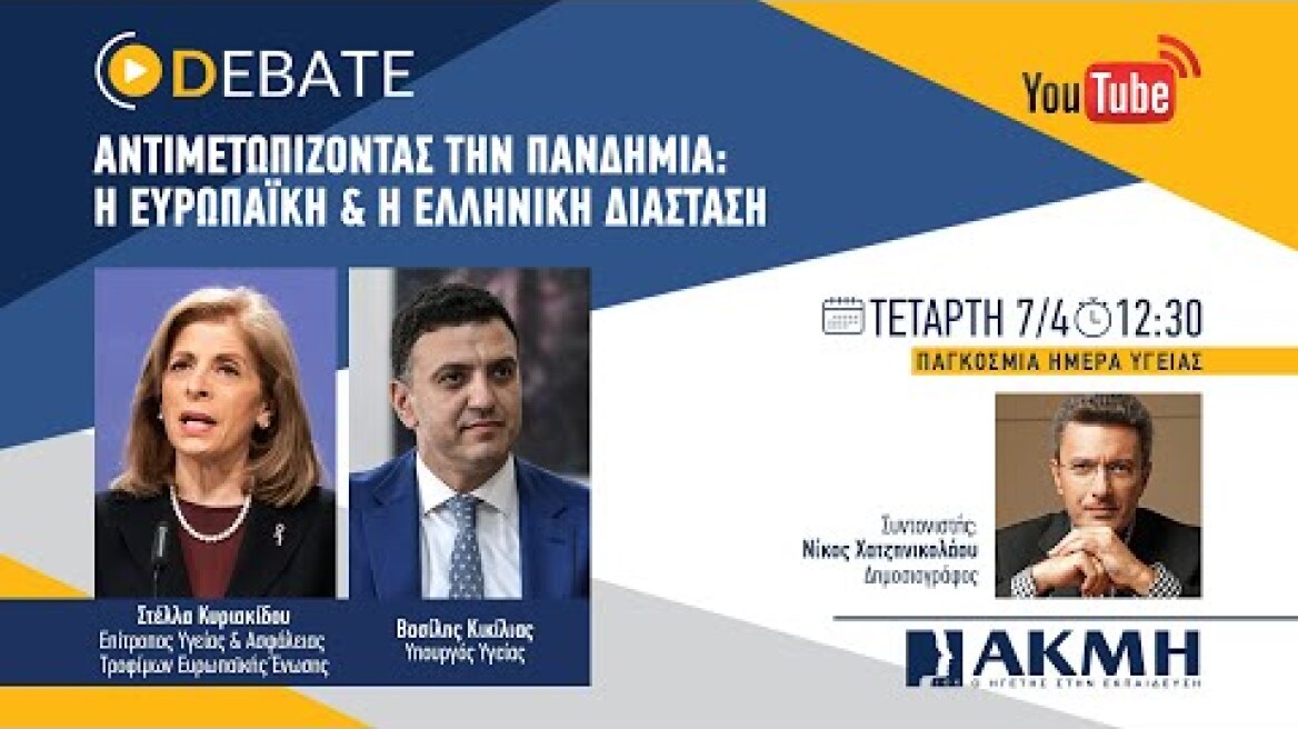 ΑΝΤΙΜΕΤΩΠΙΖΟΝΤΑΣ ΤΗΝ ΠΑΝΔΗΜΙΑ: Η ΕΥΡΩΠΑΪΚΗ & Η ΕΛΛΗΝΙΚΗ ΔΙΑΣΤΑΣΗ