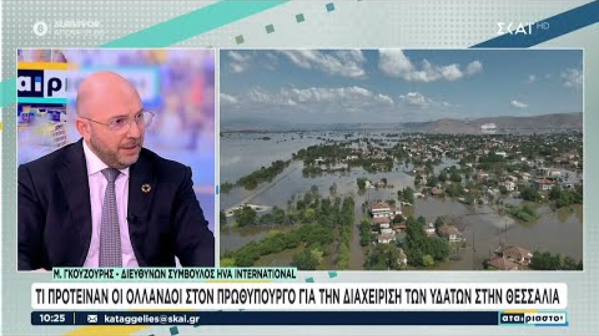 Τι πρότειναν οι Ολλανδοί στον Πρωθυπουργό για τη διαχείριση υδάτων στη Θεσσαλία | Αταίριαστοι