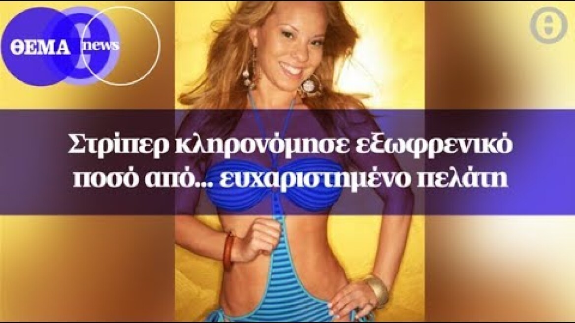 Στρίπερ κληρονόμησε εξωφρενικό ποσό από... ευχαριστημένο πελάτη