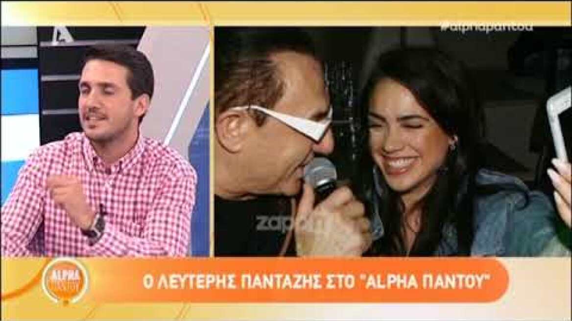 Ο Λευτέρης Πανταζής μιλάει για την κόρη του, Κόνι Μεταξά