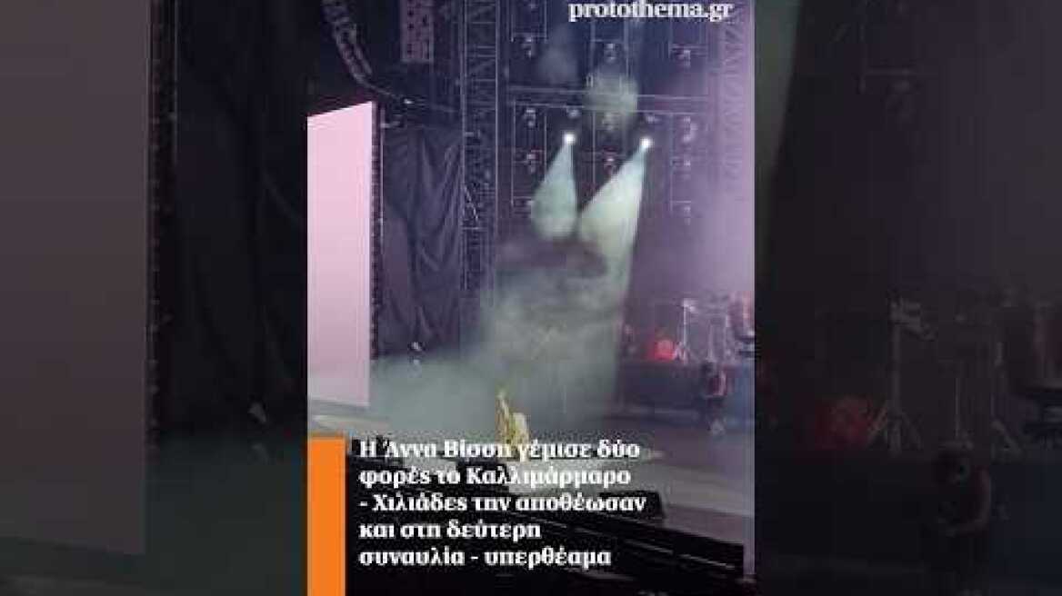Η Άννα Βίσση γέμισε δύο φορές το Καλλιμάρμαρο - Χιλιάδες την αποθέωσαν στη συναυλία - υπερθέαμα
