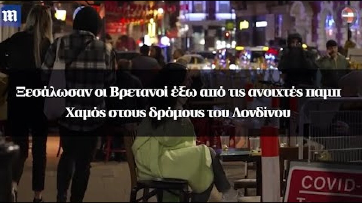 Ξεσάλωσαν οι Βρετανοί έξω από τις ανοιχτές παμπ - Χαμός στους δρόμους του Λονδίνου