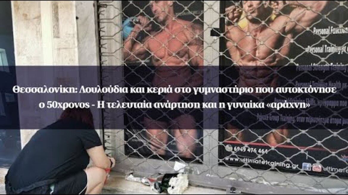 Θεσσαλονίκη: Λουλούδια και κεριά στο γυμναστήριο που αυτοκτόνησε ο 50χρονος - Η τελευταία ανάρτηση