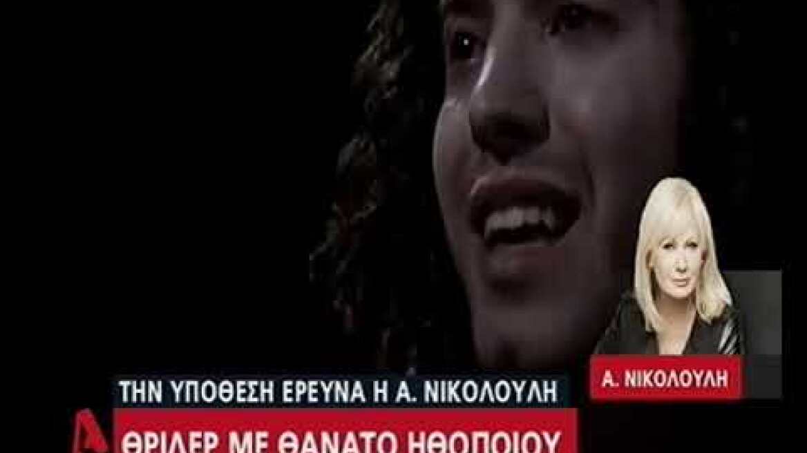 Θρίλερ με θάνατο ηθοποιού