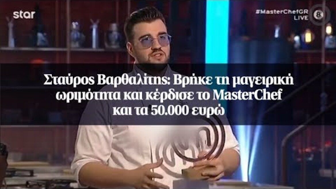 Σταύρος Βαρθαλίτης: Βρήκε τη μαγειρική ωριμότητα και κέρδισε το ΜasterChef και τα 50.000 ευρώ