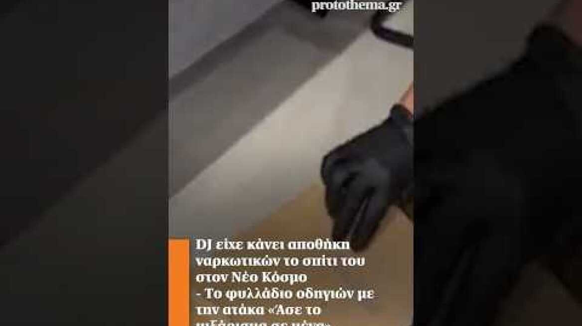 DJ είχε κάνει αποθήκη ναρκωτικών το σπίτι του  - Το φυλλάδιο με την ατάκα «Άσε το μιξάρισμα σε μένα»