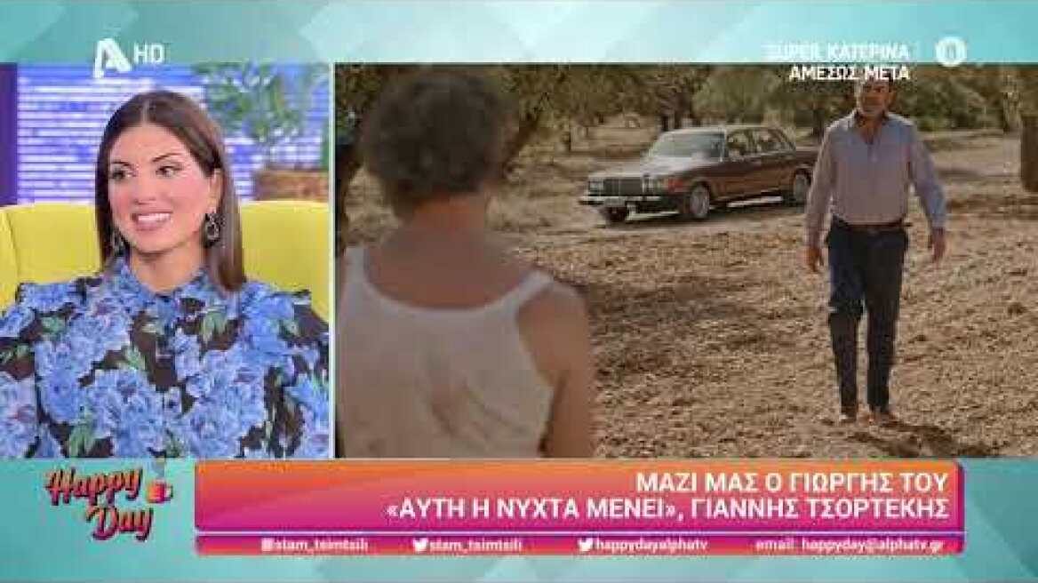 Ο Γιάννης Τσορτέκης (Γιώργης | Αυτή η νύχτα μένει) στο Happy Day | 25/10/2022