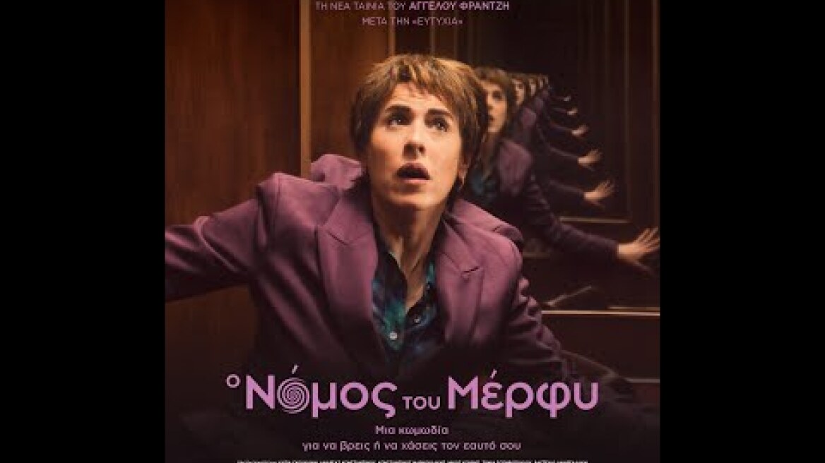 Ο ΝΟΜΟΣ ΤΟΥ ΜΕΡΦΥ - official trailer