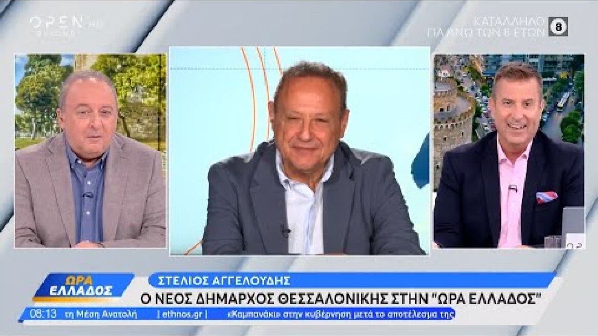 Στέλιος Αγγελούδης: Οι πολίτες της Θεσσαλονίκης θέλουν τη δημοτική αρχή κοντά τους | OPEN TV