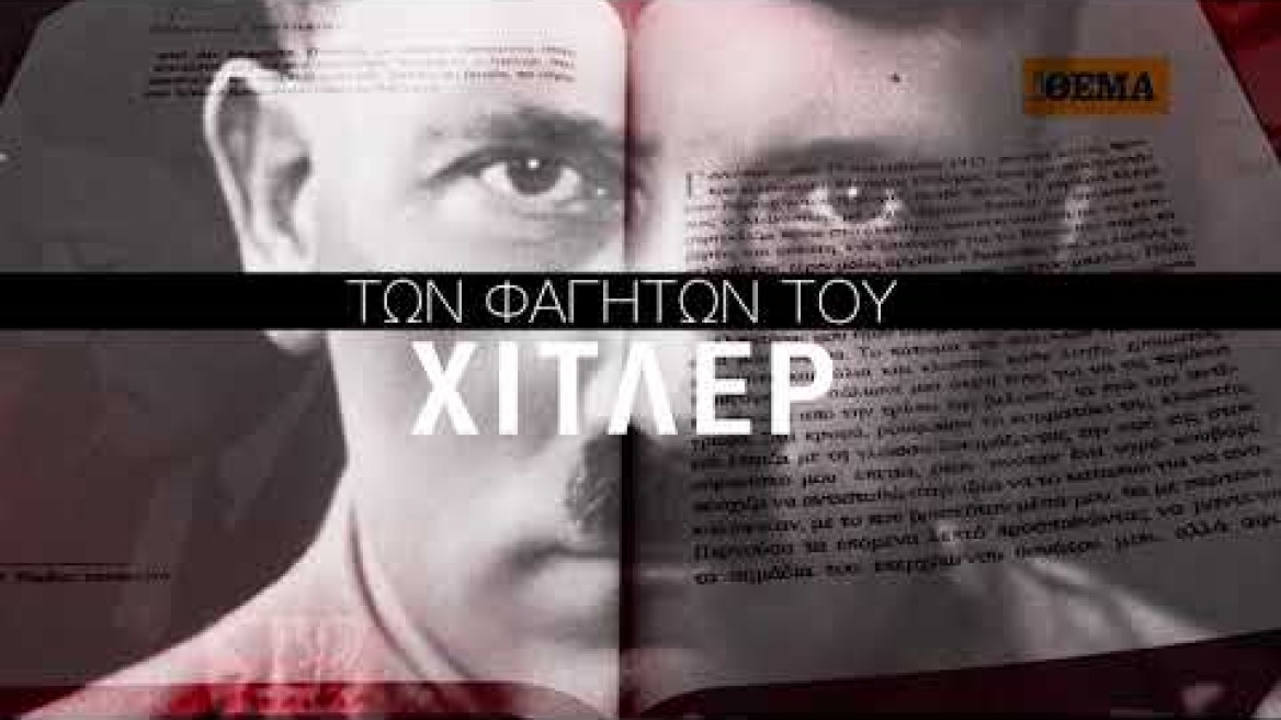 Στο Τραπέζι του Λύκου