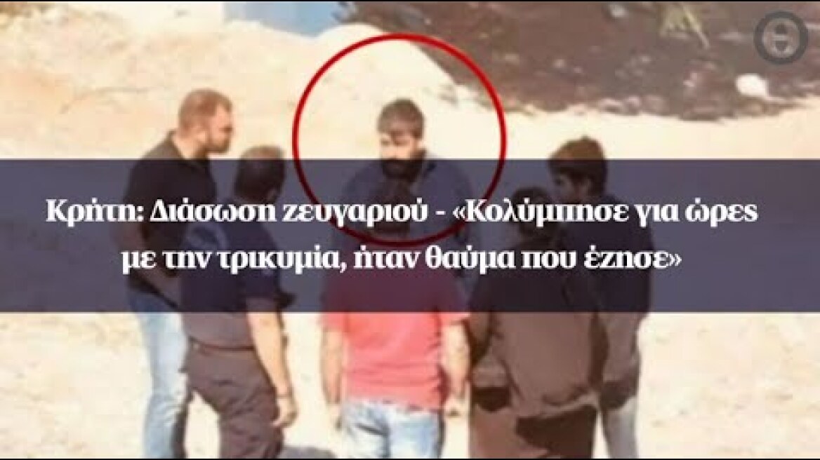 Κρήτη: Διάσωση ζευγαριού - «Κολύμπησε για ώρες με την τρικυμία, ήταν θαύμα που έζησε»