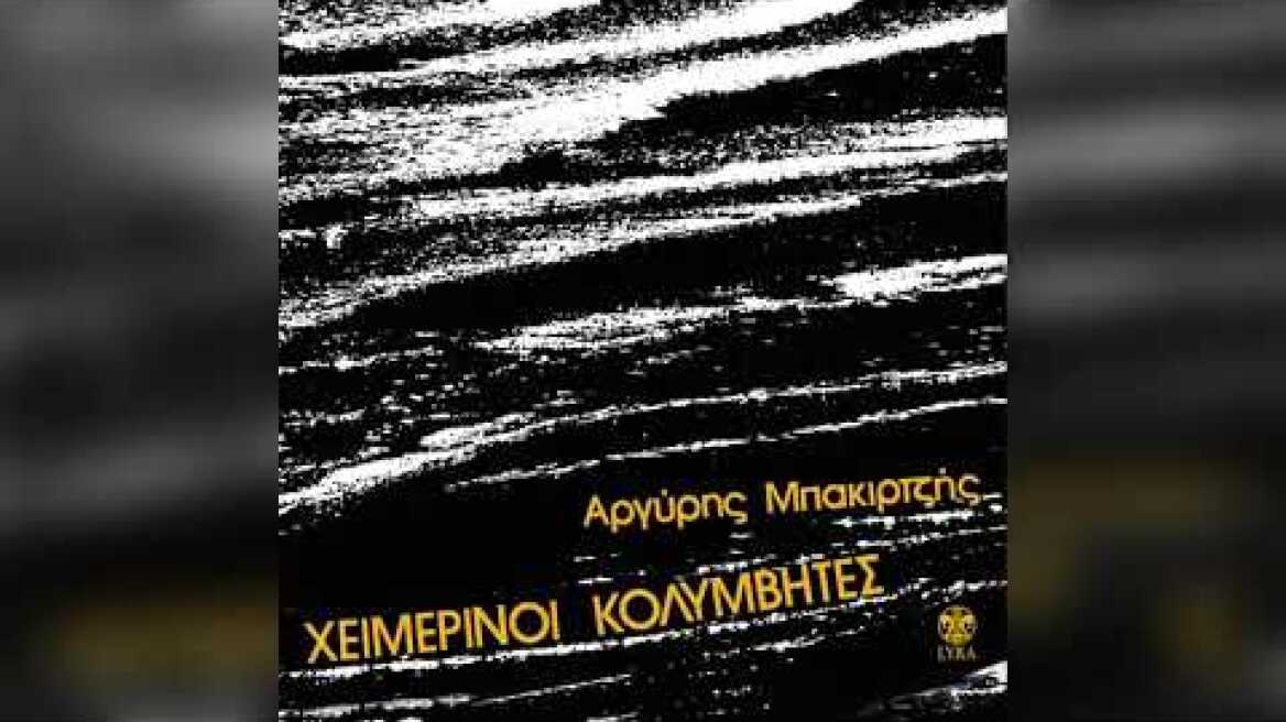 Χειμερινοί Κολυμβητές - Αρζεντίνα | Official Audio Release