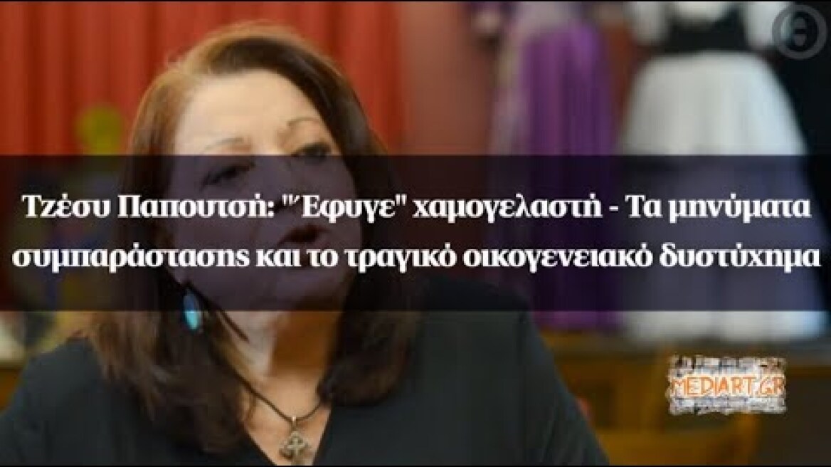 Τζέσυ Παπουτσή: "Τα μηνύματα συμπαράστασης και το τραγικό οικογενειακό δυστύχημα