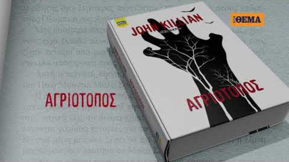 Aυτή την Κυριακή το εκπληκτικό θρίλερ του John Killian «Αγριότοπος» είναι στο ΘΕΜΑ