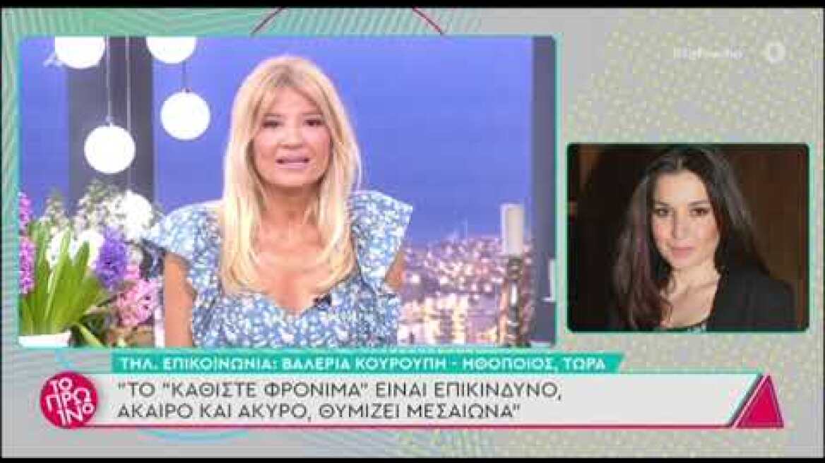 Η Βαλέρια Κουρούπη ξεσπά: "Φρόνιμα καθόμασταν τόσα χρόνια και είδαμε που βγήκαμε"