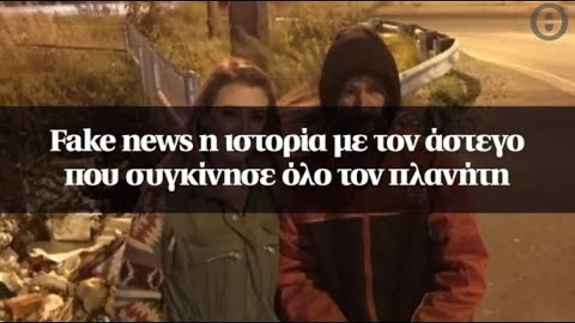 Fake news η ιστορία με τον άστεγο που συγκίνησε όλο τον πλανήτη