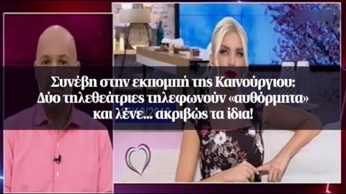 Συνέβη στην εκπομπή της Καινούργιου: Δύο τηλεθεάτριες τηλεφωνούν «αυθόρμητα»...
