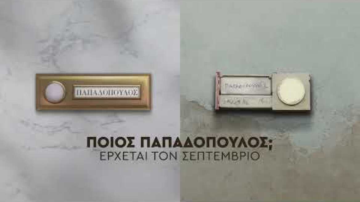 Ποιος Παπαδόπουλος;