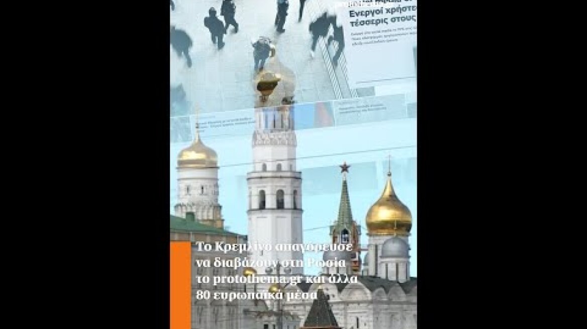 Το Κρεμλίνο απαγόρευσε να διαβάζουν στη Ρωσία το protothema.gr και άλλα 80 ευρωπαϊκά μέσα