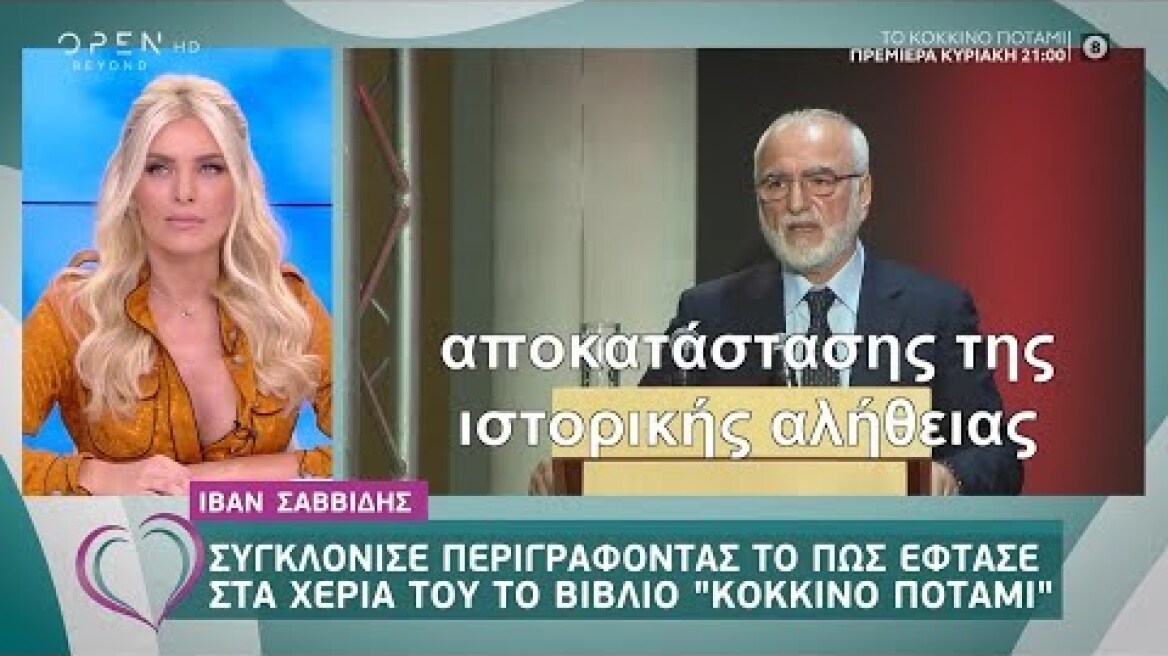 «Το Κόκκινο Ποτάμι»: Συγκλόνισε με την ομιλία του ο Ιβάν Σαββίδης - Ευτυχείτε! 3/10/2019 | OPEN TV
