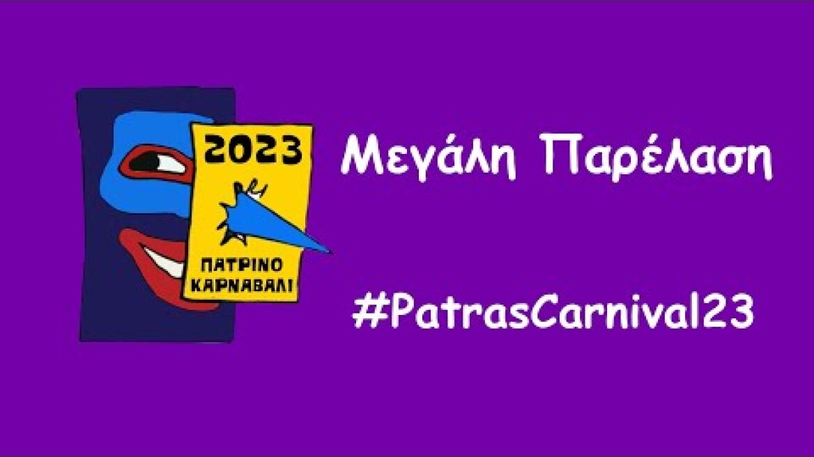 Πατρινό Καρναβάλι 2023 | Μεγάλη Παρέλαση - Κυριακή 26 Φεβρουαρίου