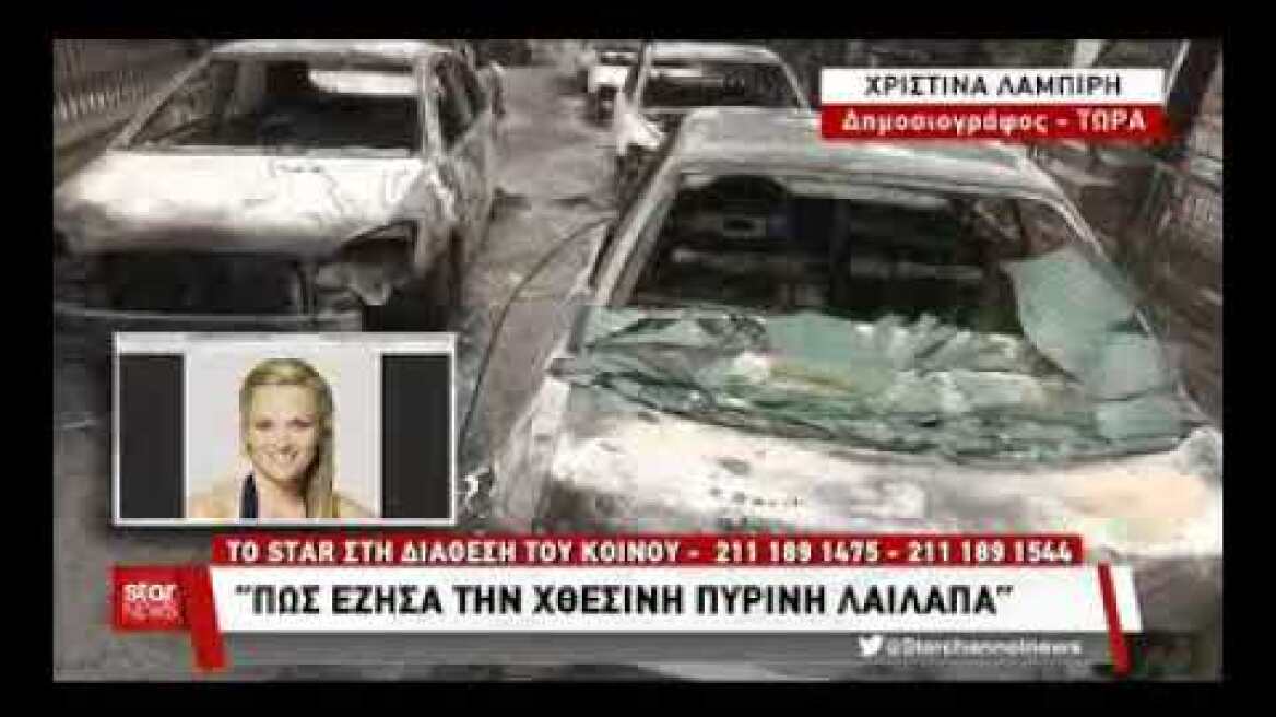 Συγκλονίζει η περιγραφή της Χριστίνας Λαμπίρη: Έτσι βίωσε τον πύρινο εφιάλτη