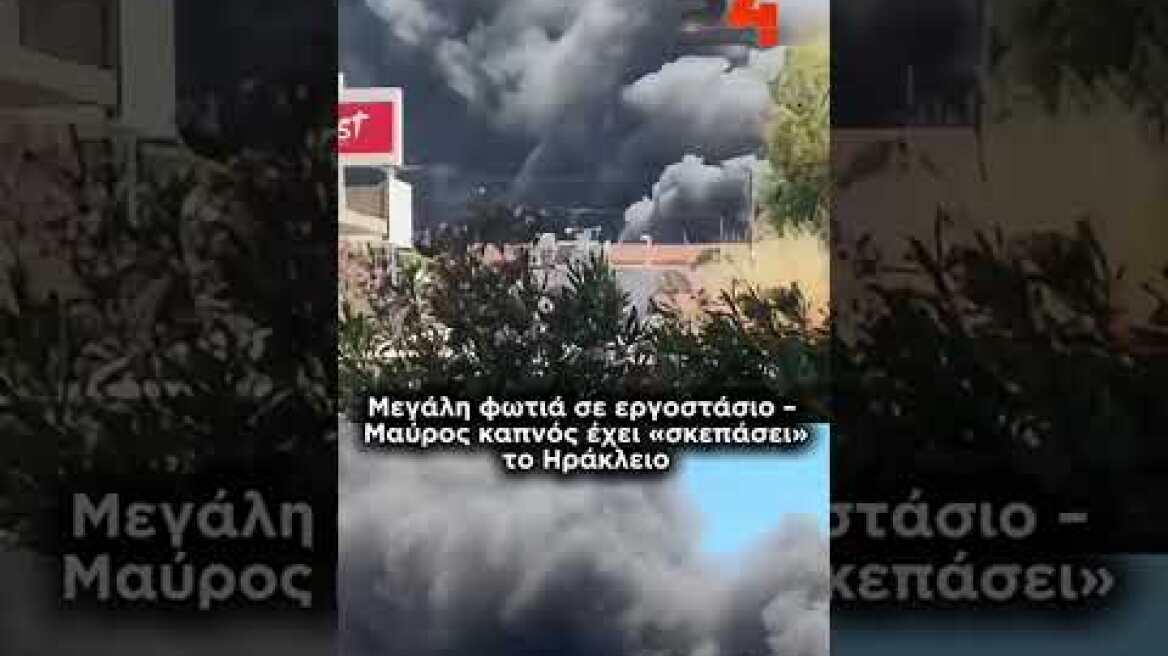 Μεγάλη φωτιά σε εργοστάσιο – Μαύρος καπνός έχει «σκεπάσει» το Ηράκλειο
