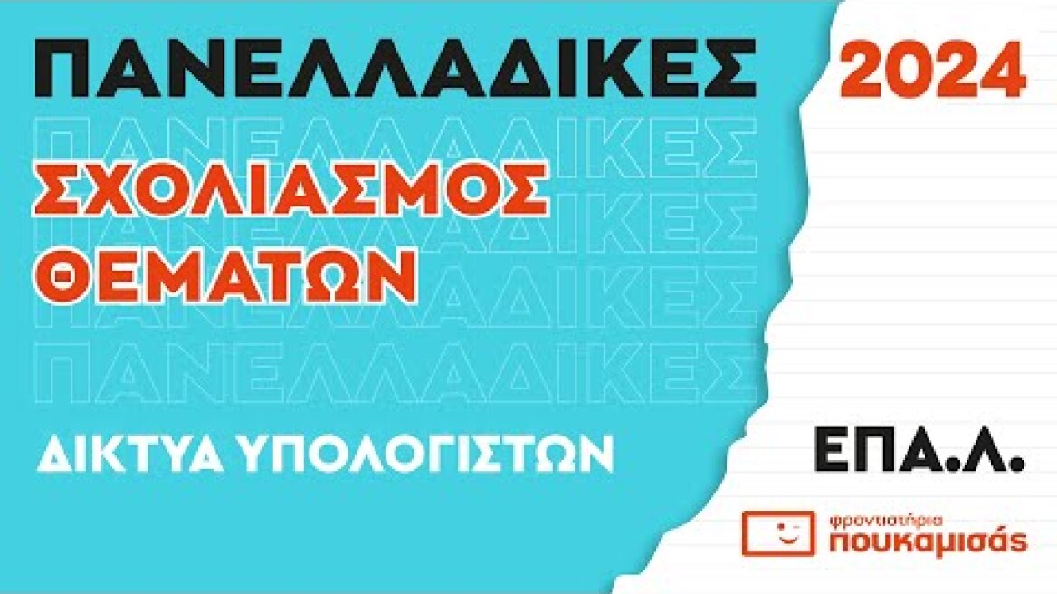Πανελλαδικές 2024- Σύντομος Σχολιασμός Θεμάτων Δικτύων Υπολογιστών ΕΠΑ.Λ.