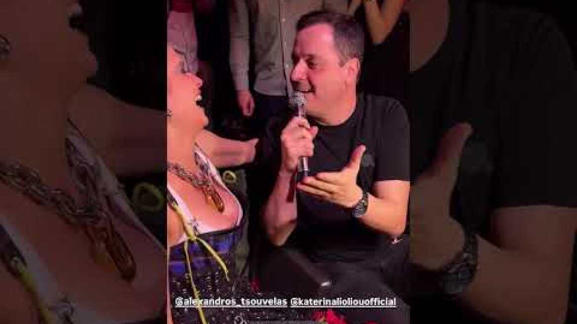 Ο Αλέξανδρος Τσουβέλας τραγούδησε με την Κατερίνα Λιόλιου
